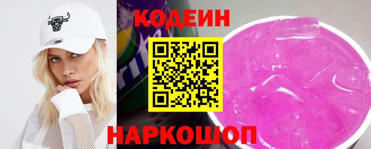 Волхов  Codein напиток Lean (лин)  Вход с VPN  Codein Purple Drank 