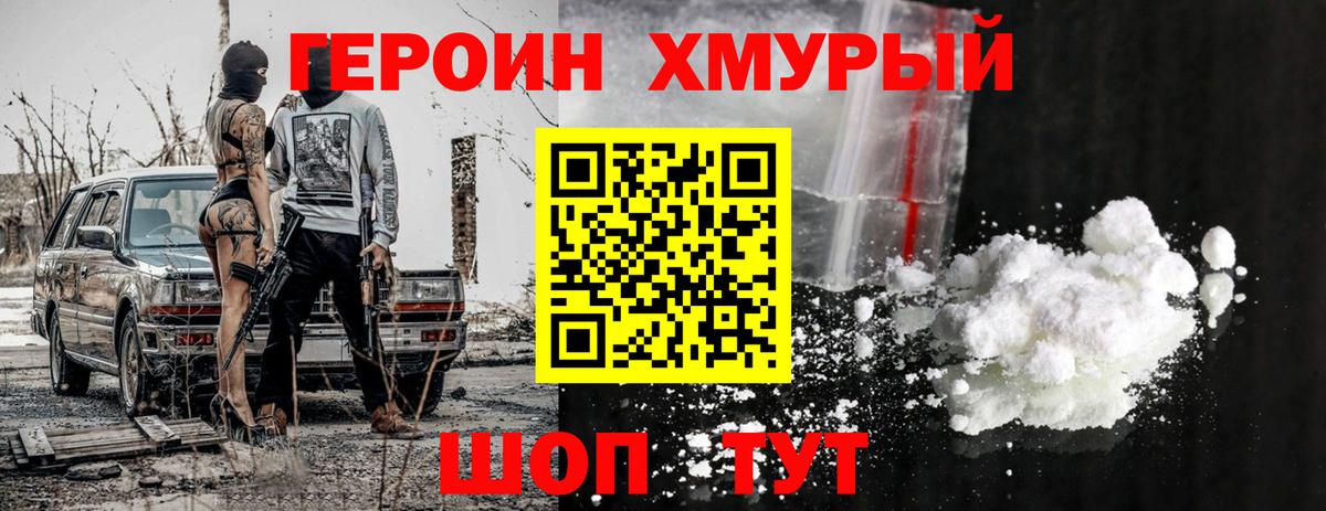 ГЕРОИН хмурый Волхов